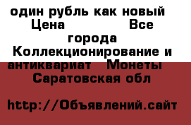 один рубль как новый › Цена ­ 150 000 - Все города Коллекционирование и антиквариат » Монеты   . Саратовская обл.